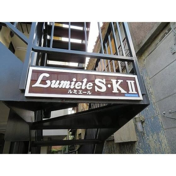 ＬＵＭＩＥＬＥ　Ｓ・ＫⅡのその他共用部分