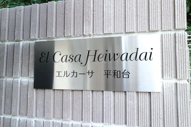 エルカーサ平和台のその他共用部分