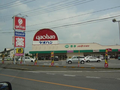 【周辺】 | グレイスヴィラ | ヤオハンNEW西店まで208ｍ