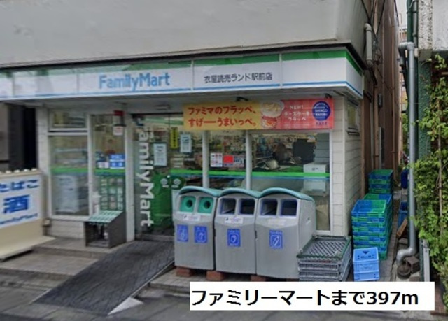 ベル・コリンのその他|ファミリーマート衣屋読売ランド駅前店