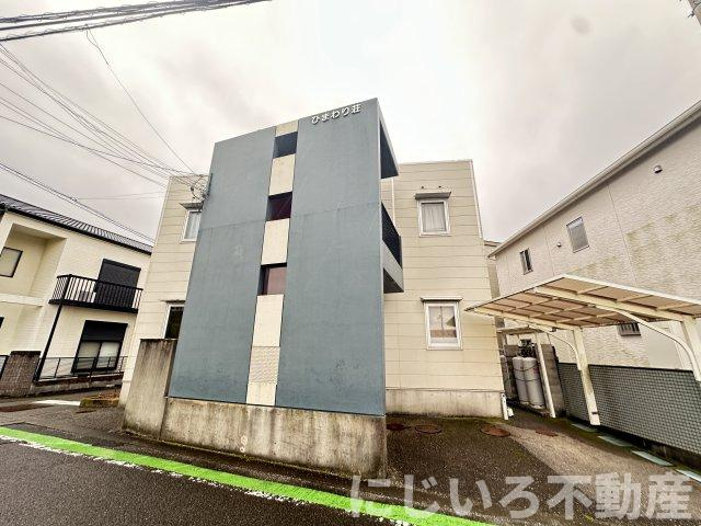 ひまわり荘の外観