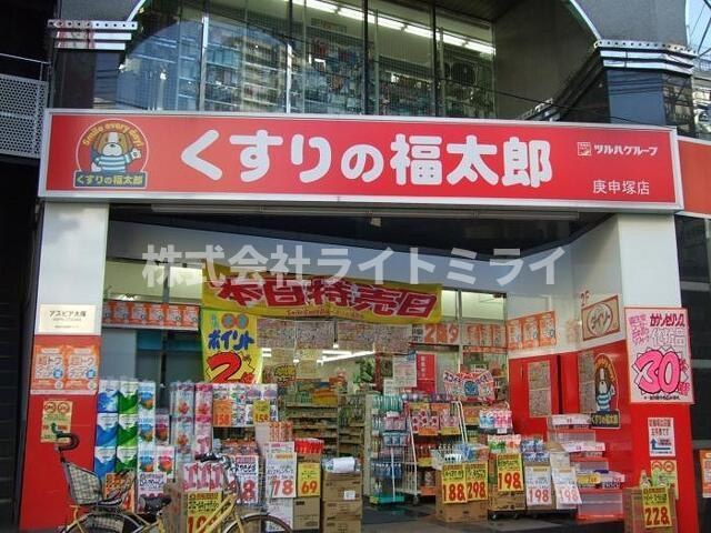 ステージファースト大塚の周辺|薬局くすりの福太郎庚…まで179m 