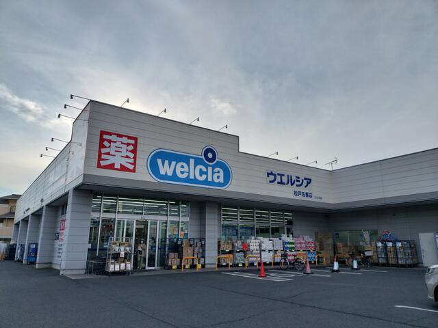 鎌ヶ谷市初富中古一戸建ての周辺|ウエルシア松戸五香店まで970m
