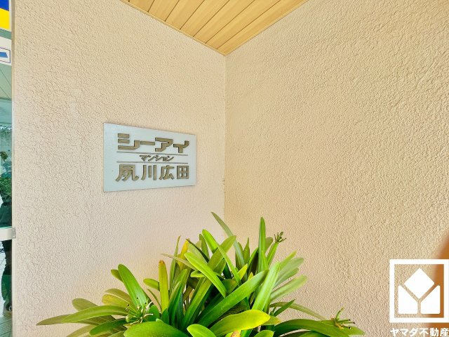 シーアイマンション夙川広田のその他|お客様それぞれにあったマイホームご購入をお手伝いいたします。