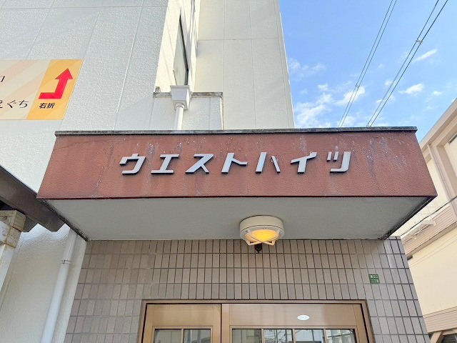 ウエストハイツのその他