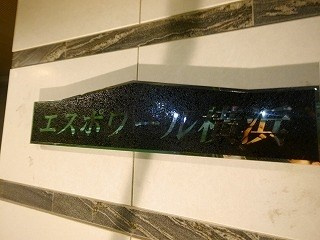 エスポワール横浜のその他