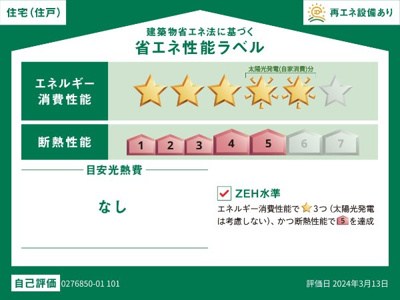 【省エネ性能ラベル】 | ブルーコーラル | 省エネ性能ラベル