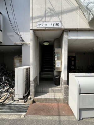 【その他共用部分】 | サンロード白鷺