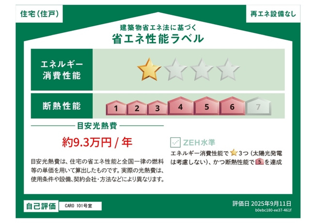 【省エネ性能ラベル】 | 現況優先となります。現地にて間取り・仕様等をお確かめ下さい。