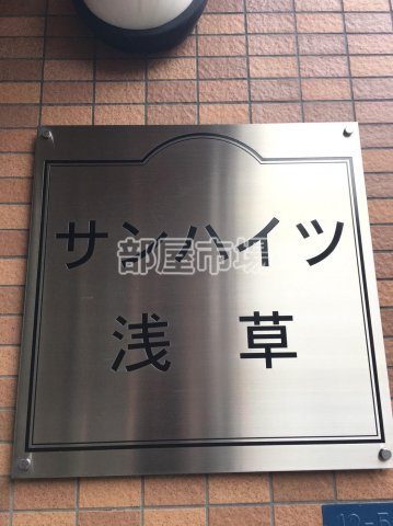 サンハイツ浅草のその他|ランドマーク