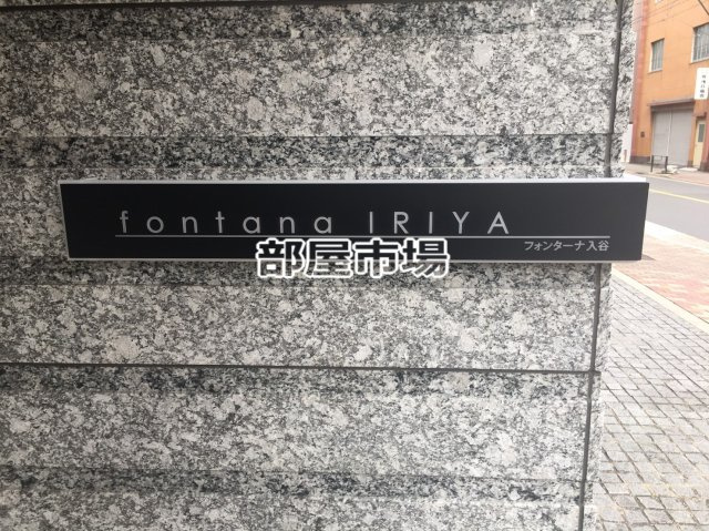 フォンターナ入谷のその他|ランドマーク