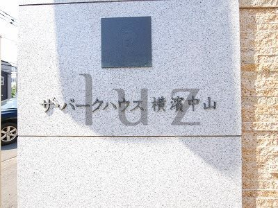 ザパークハウス横濱中山のその他