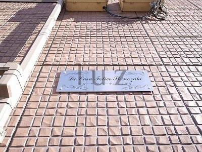 ラカーサフェリーチェ篠崎のその他|マンションプレートです