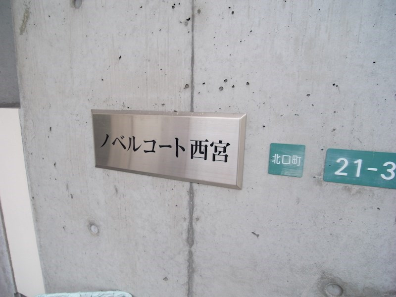 西宮市北口町の賃貸マンションの外観