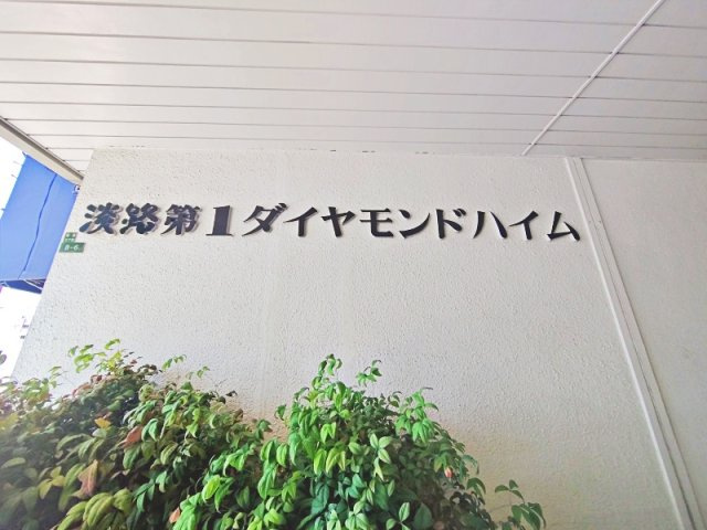 淡路第１ダイヤモンドハイムのその他