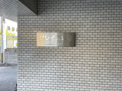 【エントランス】 | グレイス城崎