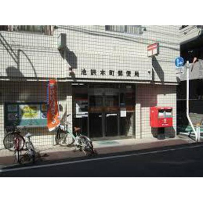 【周辺】 | スターライト上池袋 | 郵便局「池袋本町郵便局まで555ｍ」