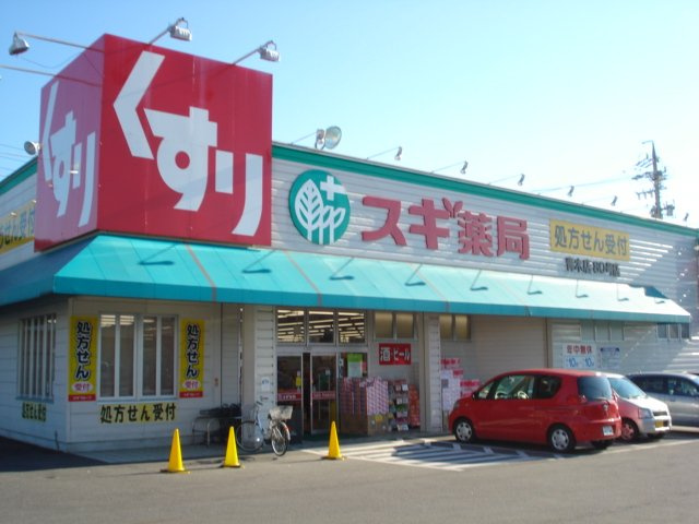 シャトレーン幸世館の周辺|スギ薬局青木店まで1,444ｍ