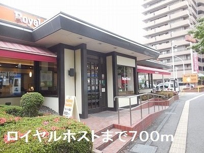 第７グリ－ンハイツの周辺|ロイヤルホストまで700m