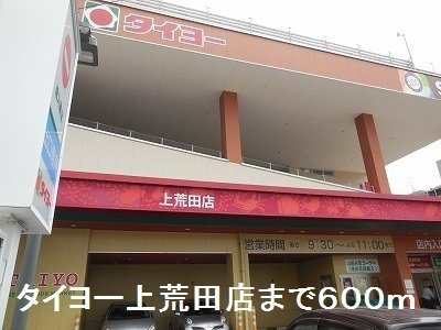 第７グリ－ンハイツの周辺|タイヨーまで600m