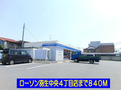 【周辺】 | フィオーレ | ローソン羽生中央４丁目店まで840m