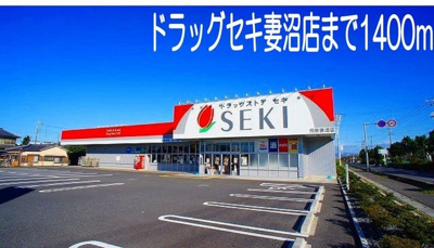 【周辺】 | シティーメゾン | ドラックセキ妻沼店まで1400m