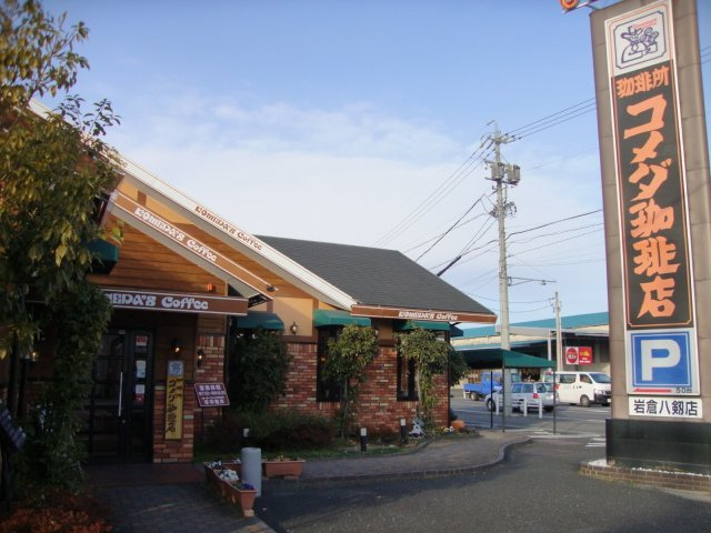 フェアリーガーデン（Fairy Garden）の周辺|コメダ珈琲店岩倉八剱店まで562ｍ