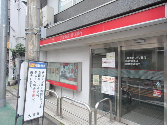 リバージュ田園調布のその他|三菱東京ＵＦＪ銀行