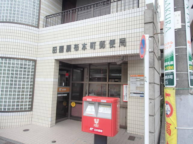 リバージュ田園調布のその他|田園調布本町郵便局