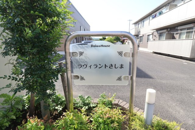 ラヴィラントさしまB