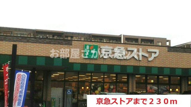 エレディータ【おとり物件なし】#学生・社会人にオススメ！初期費用分割払いOK！の周辺|京急ストアまで230m