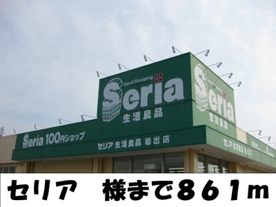 【周辺】 | セレニティーＦＵＪＩＴＡ　Ⅱ | セリア様まで861m