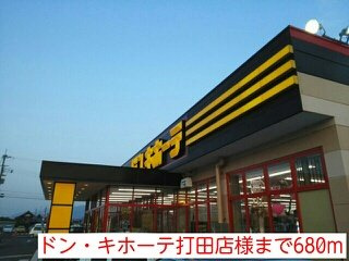 【周辺】 | プラゼール・ラゴーアⅠ | ドンキ・ホーテ打田店様まで680m