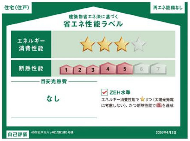 松戸市八ケ崎５丁目新築戸建【高木小学校：6分】の省エネ性能ラベル|省エネ性能ラベル・ZEH水準