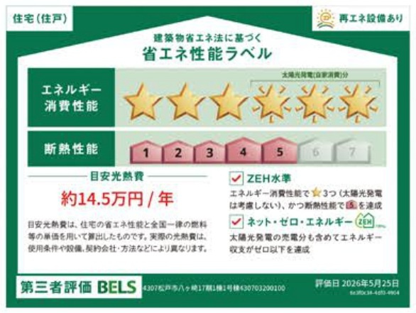 松戸市八ケ崎５丁目新築戸建【高木小学校：6分】の省エネ性能ラベル|省エネ性能ラベル・ZEH水準