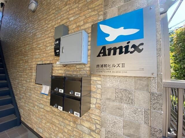 南浦和ヒルズⅡのその他共用部分