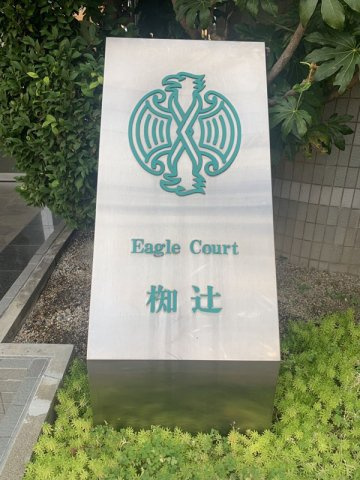 イーグルコート椥辻のその他