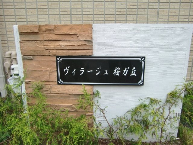 ヴィラージュ桜ガ丘のエントランス