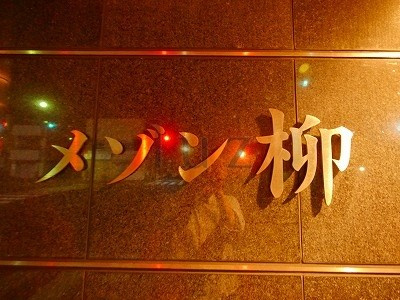 メゾン柳のその他|マンションプレートです！