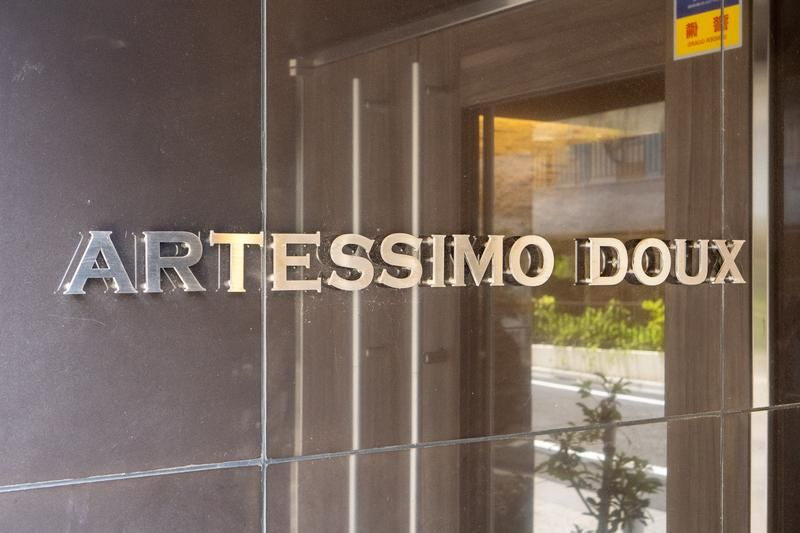 ＡＲＴＥＳＳＩＭＯ　ＤＯＵＸのその他共用部分