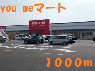 【周辺】 | グリーンヒルズ　きらら | you me マートまで1000m