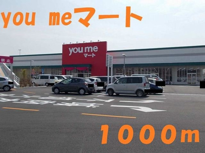 【周辺】 | グリーンヒルズ　きらら | you me マートまで1000m