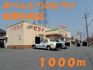 【周辺】 | グリーンヒルズ　きらら | おべんとうのヒライ松橋中央店まで1000m