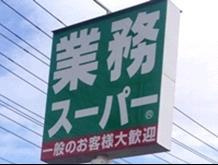 ダリア横浜の周辺|業務スーパー伊勢佐木…まで409m 