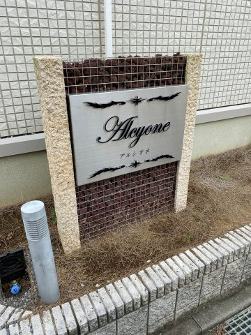 アルシオネの外観