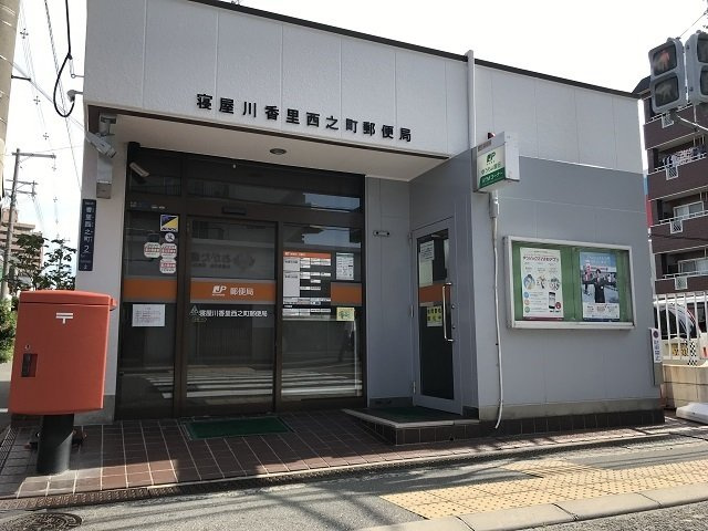 アンジュ　ド　ボヌール　香里園の周辺|香里西之町郵便局様まで900m