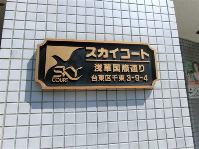 スカイコート浅草国際通りのその他
