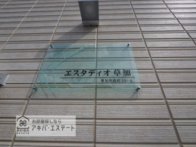 【その他共用部分】 | エスタディオ草加