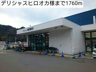 【周辺】 | リヴィエールⅠ | デリシャスヒロオカ様まで1760m