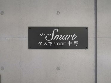 【その他】 | タスキsmart中野